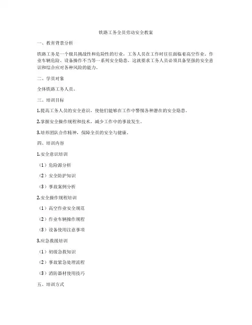 铁路工务全员劳动安全教案