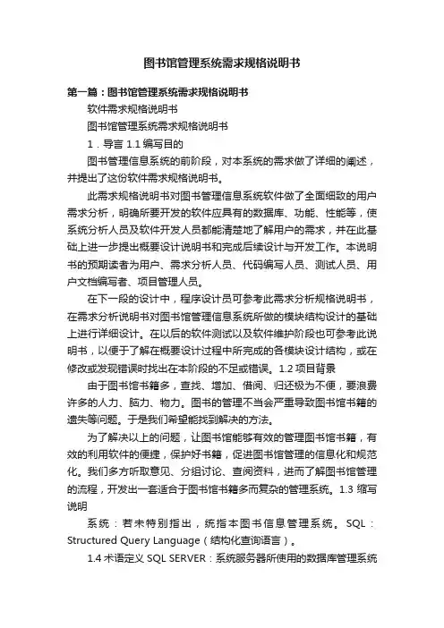 图书馆管理系统需求规格说明书