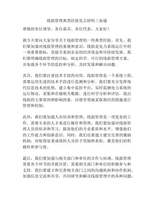 线损管理典型经验发言材料三加强