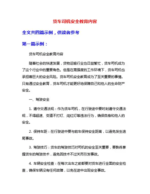 货车司机安全教育内容