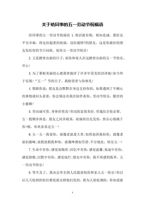 关于给同事的五一劳动节祝福语