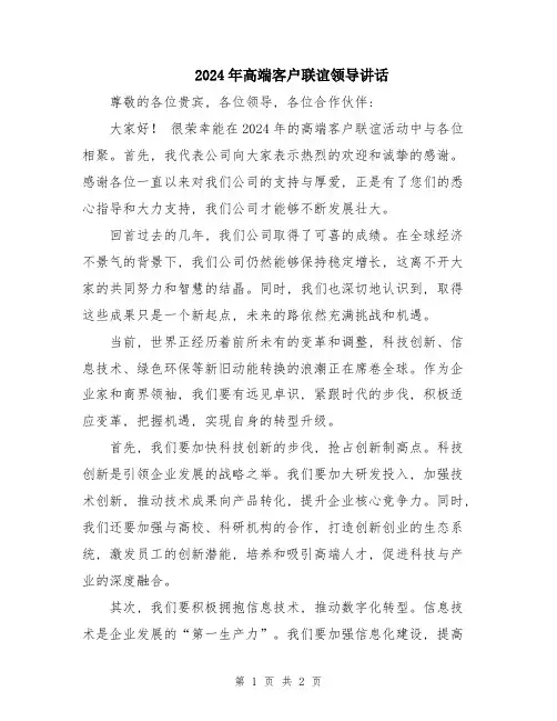 2024年高端客户联谊领导讲话