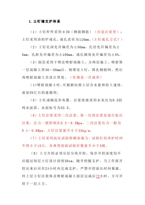 土钉墙支护体系(说明)