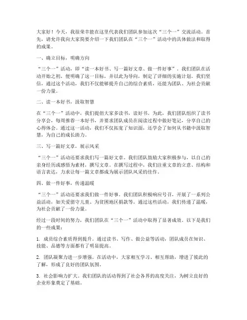 三个一交流活动发言稿