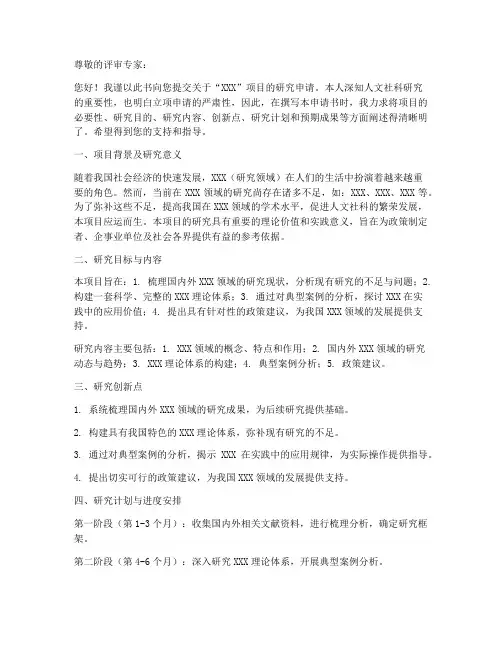 人文社科立项申请书模板