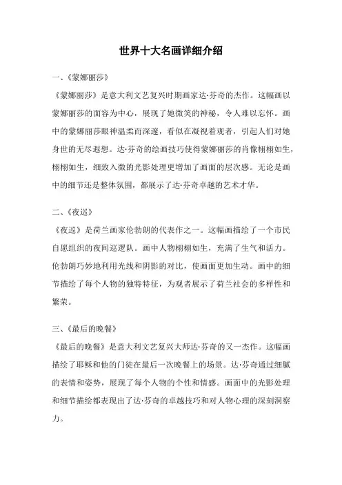 世界十大名画详细介绍