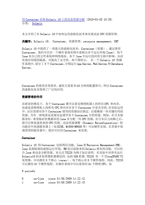 用Container实现Solaris10上的动态资源分配分析解析