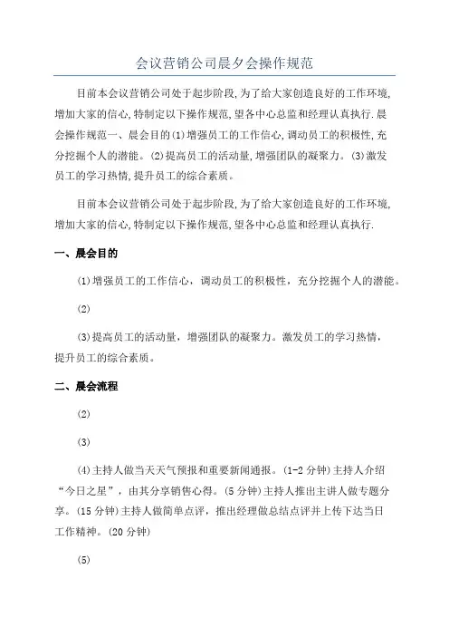会议营销公司晨夕会操作规范