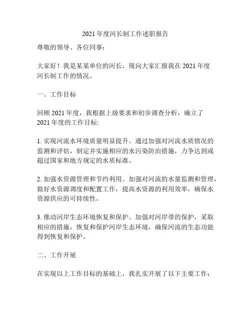 2021年度河长制工作述职报告