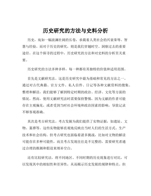 历史研究的方法与史料分析