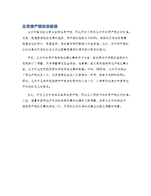 北京房产税征收标准