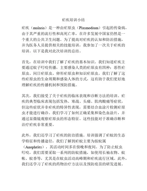 疟疾培训小结