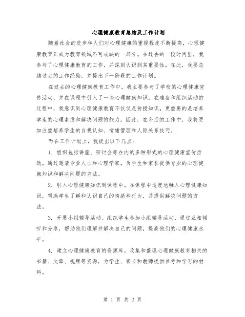 心理健康教育总结及工作计划