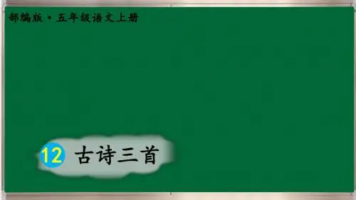 最新部编版小学语文五年级上册课件：古诗三首