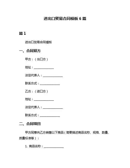 进出口贸易合同模板6篇