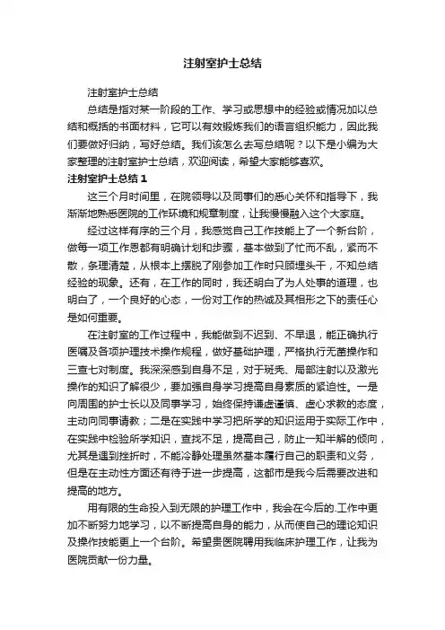 注射室护士总结