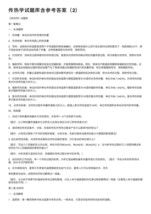 传热学试题库含参考答案（2）