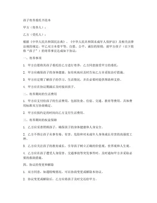 孩子寄养委托书范本