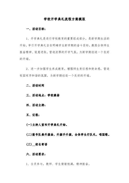 学校开学典礼流程方案模版(3篇)