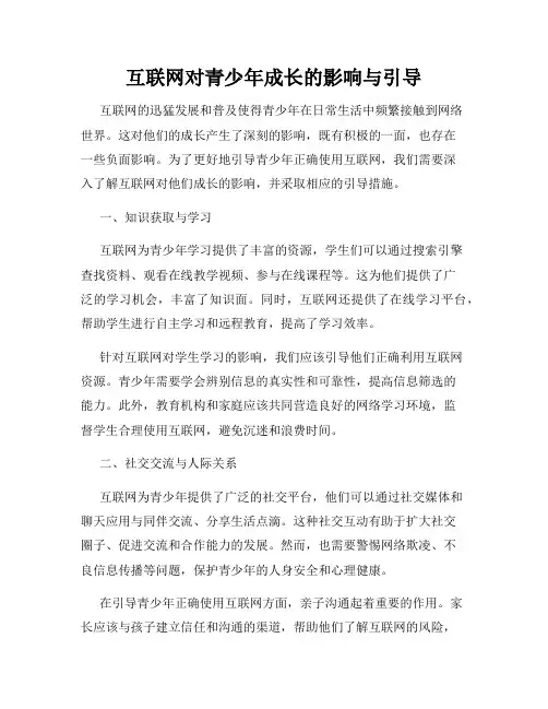 互联网对青少年成长的影响与引导