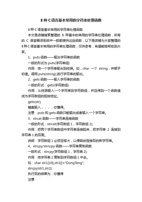 8种C语言基本常用的字符串处理函数