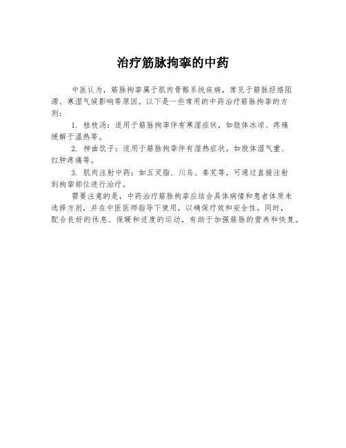 治疗筋脉拘挛的中药