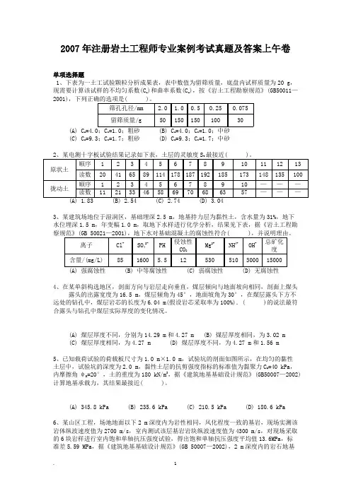 2007年注册岩土工程师专业案例考试真题及答案上午卷
