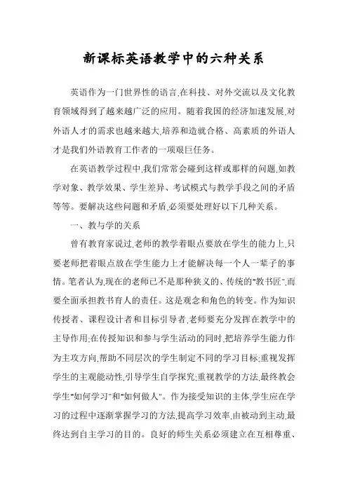 新课标英语教学中的六种关系