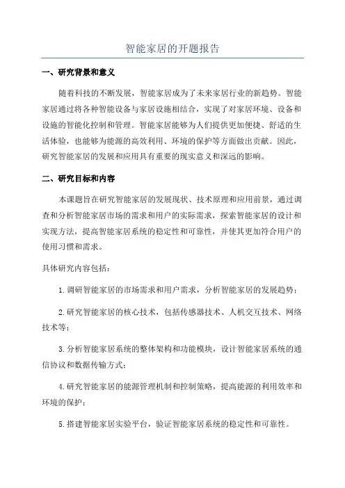 智能家居的开题报告