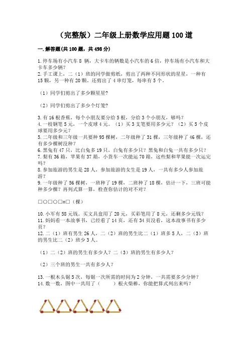 (完整版)二年级上册数学应用题100道全面