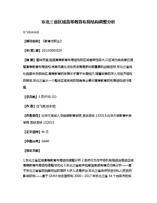 东北三省区域高等教育布局结构调整分析