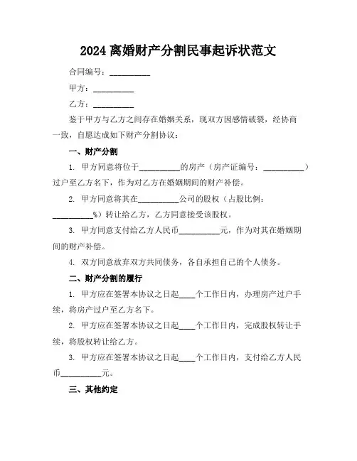 2024离婚财产分割民事起诉状范文