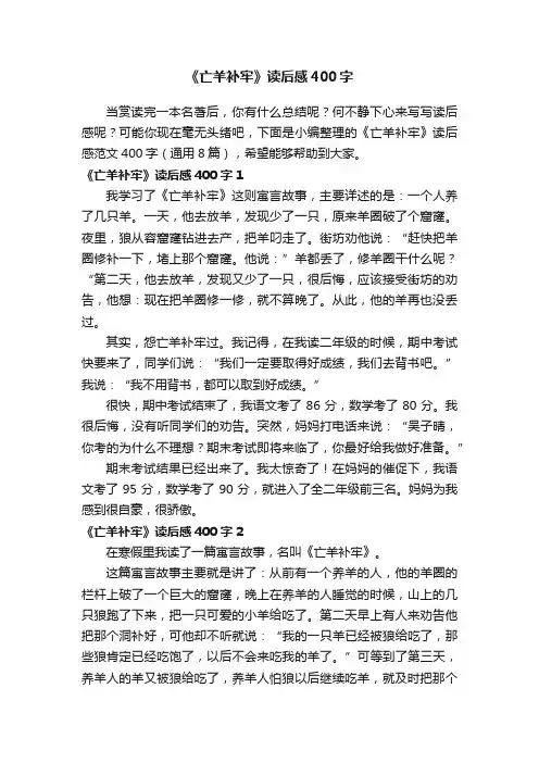 《亡羊补牢》读后感范文400字（通用8篇）