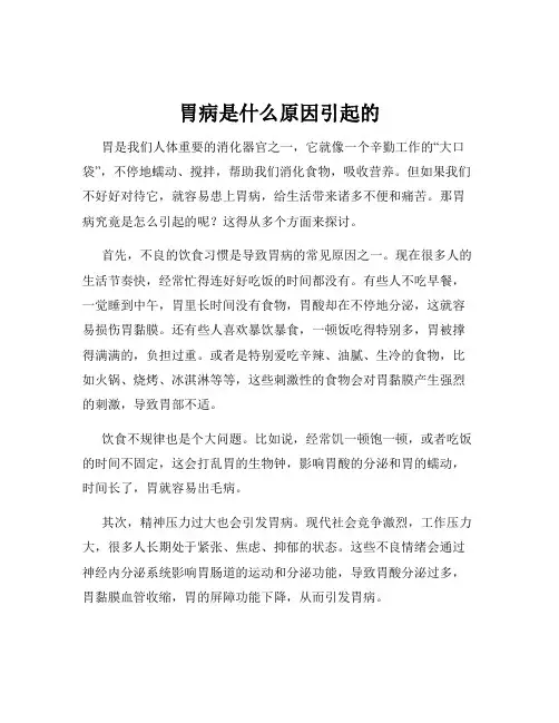 胃病是什么原因引起的