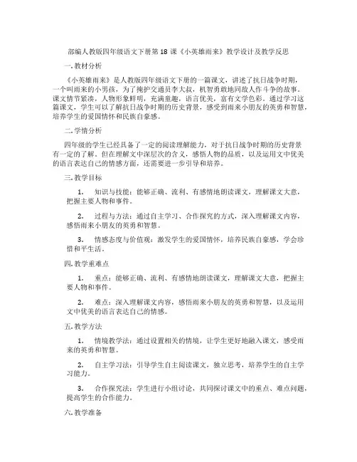 部编人教版四年级语文下册第18课《小英雄雨来》教学设计及教学反思
