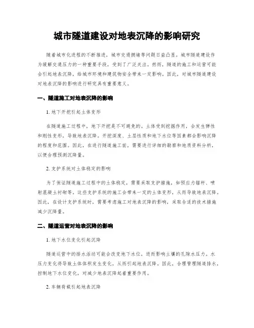 城市隧道建设对地表沉降的影响研究