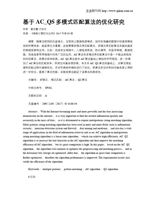 基于AC_QS多模式匹配算法的优化研究