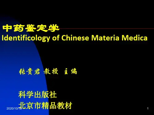 中药鉴定学1