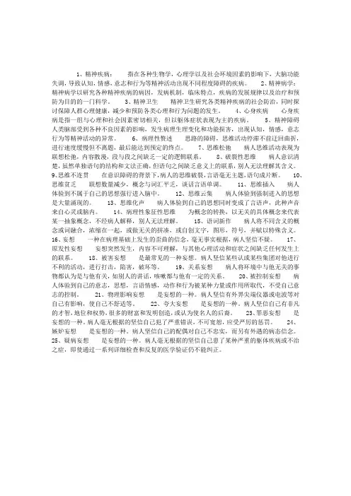心理咨询师辅导：精神病学名词解释(一)