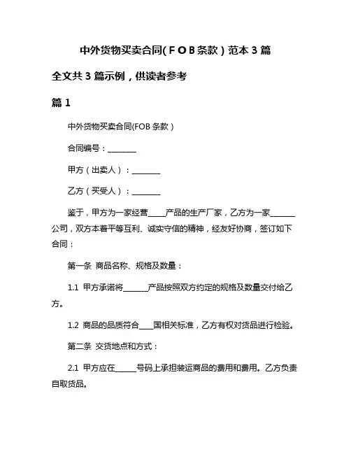 中外货物买卖合同(FOB条款)范本3篇