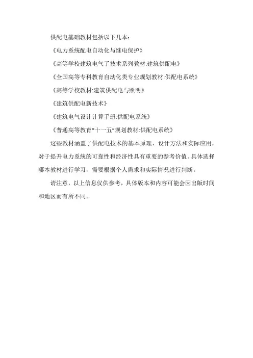 供配电基础教材
