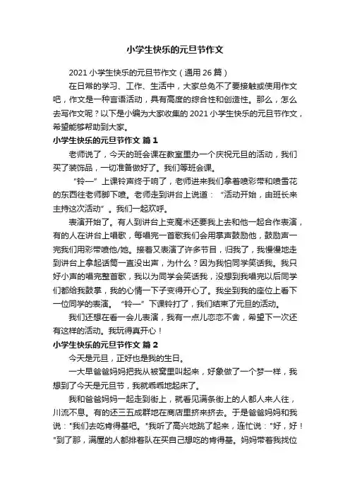小学生快乐的元旦节作文