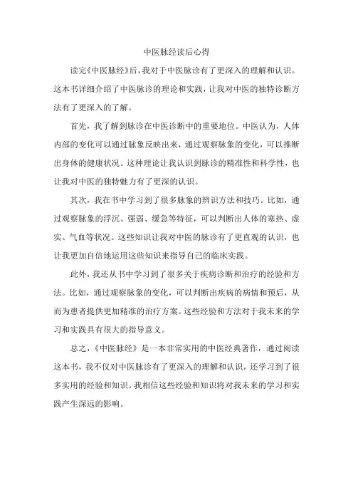 中医脉经读后心得