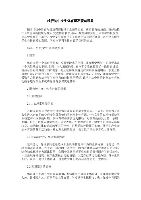 浅析初中女生体育课不爱动现象
