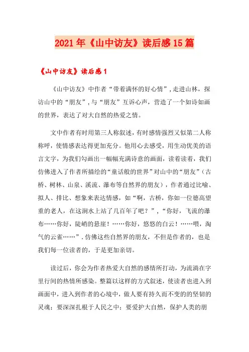 2021年《山中访友》读后感15篇