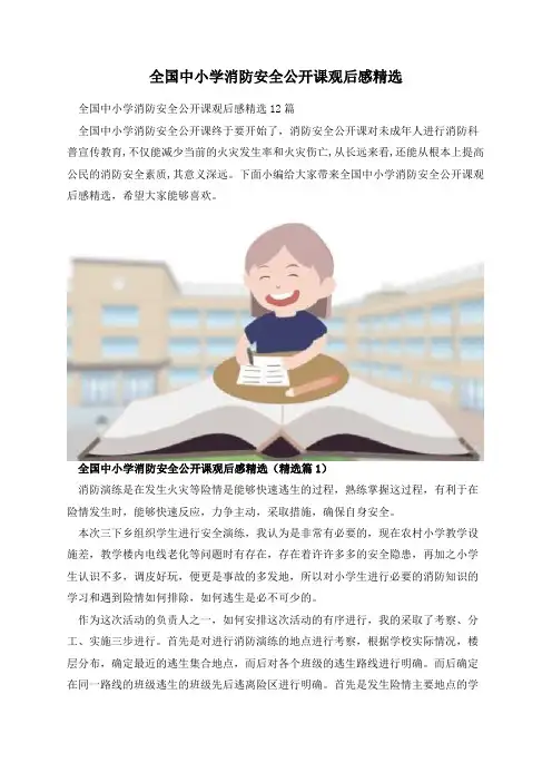 全国中小学消防安全公开课观后感精选