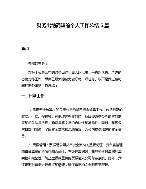 财务出纳简短的个人工作总结5篇