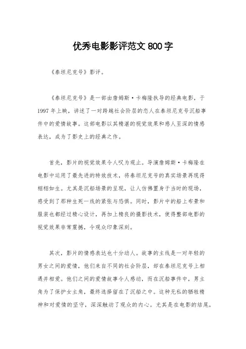 优秀电影影评范文800字