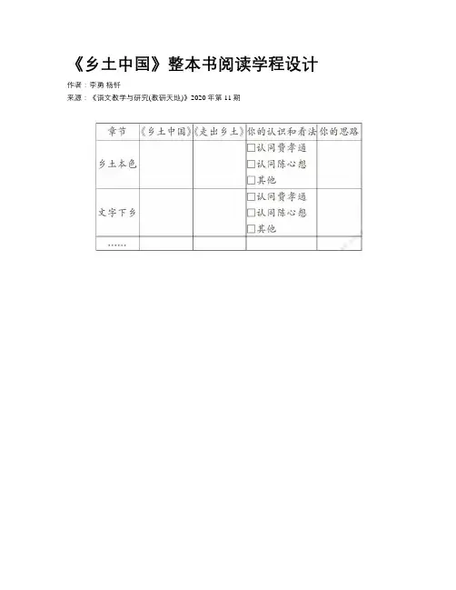 《乡土中国》整本书阅读学程设计 