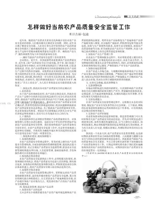 怎样做好当前农产品质量安全监管工作